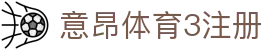 意昂体育3注册 - 意昂体育app下载 - 登录中心线路